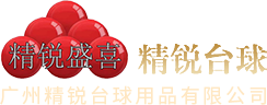 廣州精銳臺(tái)球用品有限公司